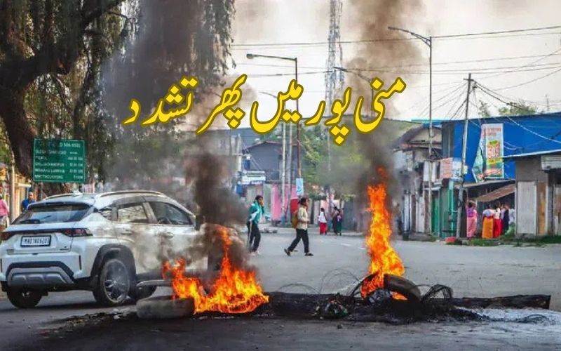  منی پور میں ایک بار پھر جھڑپیں، تین ہلاک، متعدد زخمی